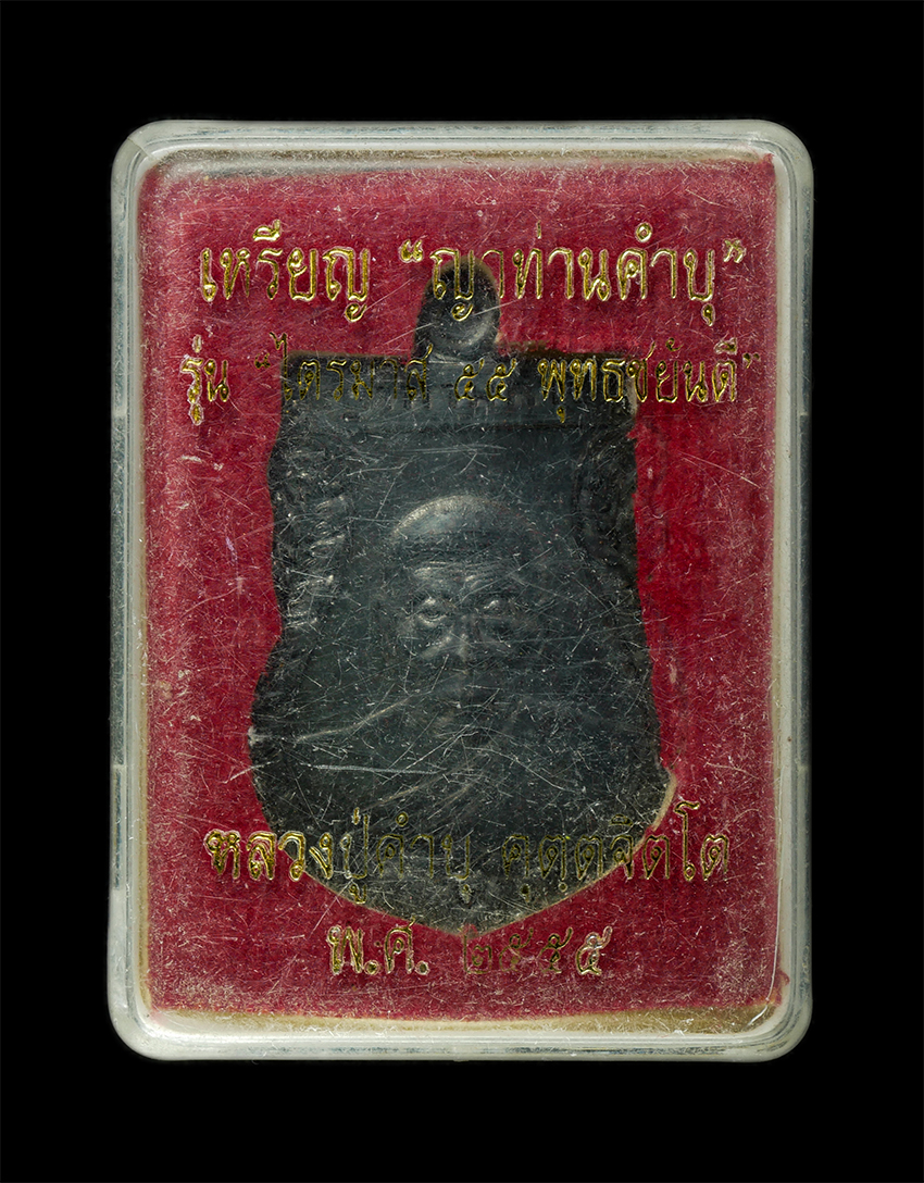 2569-03-04 (101)dp.jpg - เหรียญเสมา ญาท่านคำบุ หลวงปู่คำบุ คุตตจิตโต (พระครูพิบูลนวกิจ) วัดกุดชมพู อ.พิบูลมังสาหาร จ.อุบลราชธานี รุ่นไตรมาส 55 พุทธชยันตี ปี2555 เนื้อทองแดงรมด [..] | https://kamulet.in.th